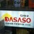 韓国で「ダイソー」のパクリ「ダサソー」が発見されるも、政府の対応が酷すぎた